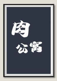 肉公寓(变态,黑化,小可爱满足各种小xp)