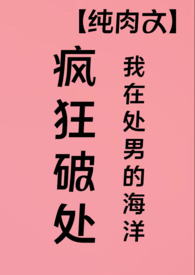 我在处男的海洋疯狂破处(高H纯肉)