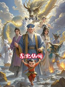 东北仙家求婚姻