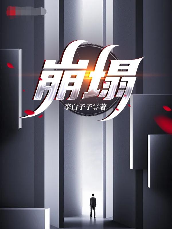 崩塌:重启世界